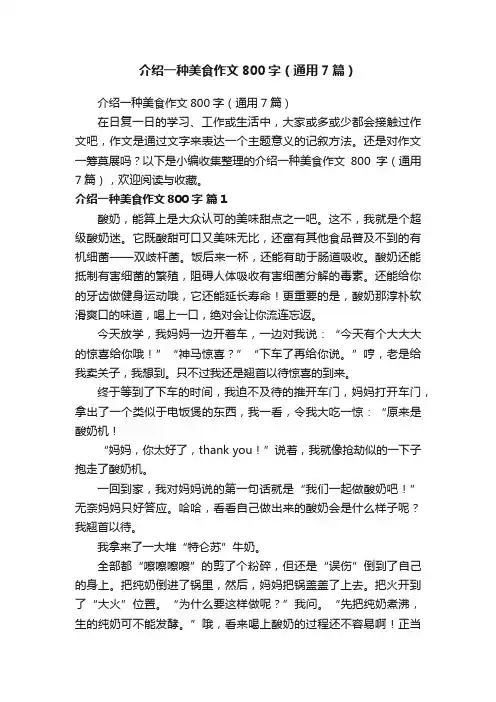 介绍一种美食作文800字（通用7篇）