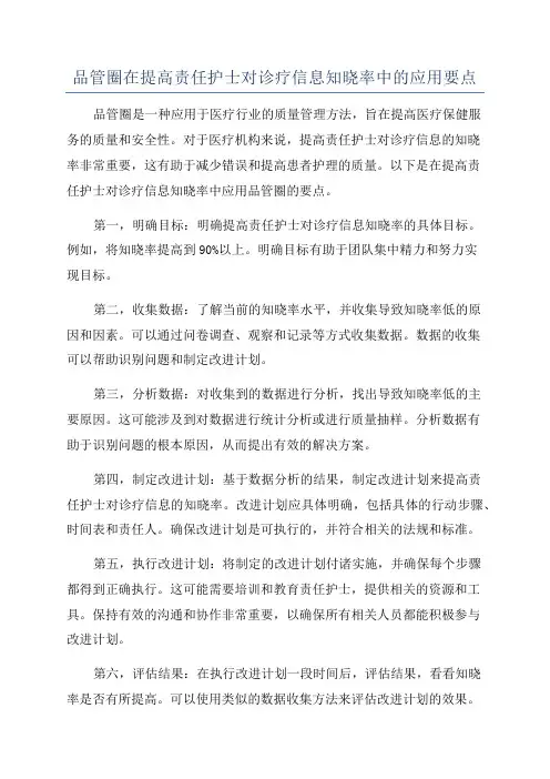 品管圈在提高责任护士对诊疗信息知晓率中的应用要点
