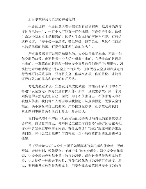 一切事故是可以预防和避免