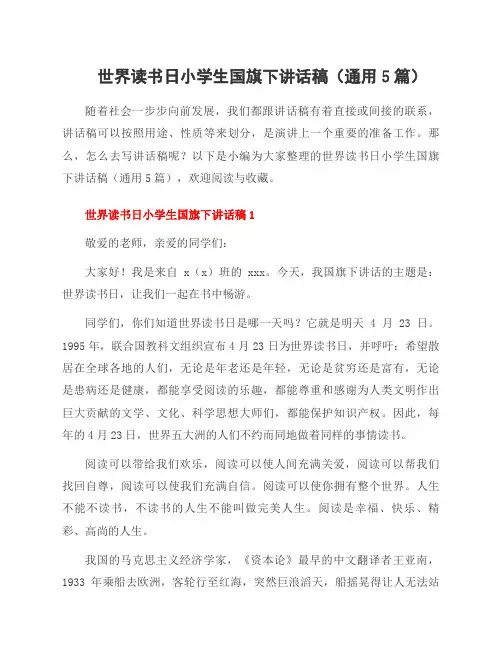 世界读书日小学生国旗下讲话稿(通用5篇)