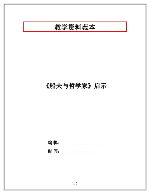 《船夫与哲学家》启示