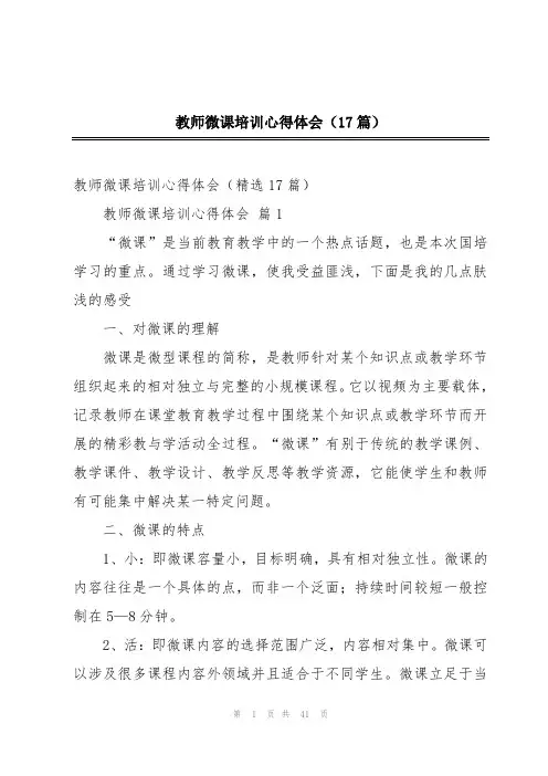 教师微课培训心得体会(17篇)