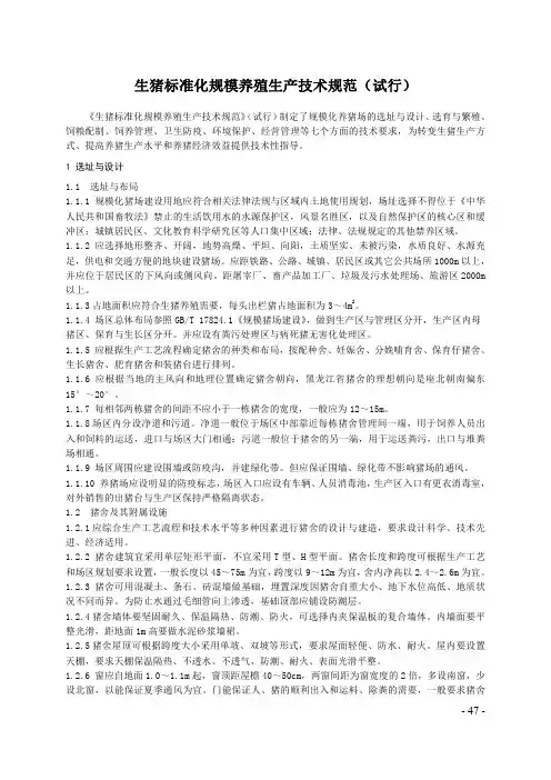 (6)生猪标准化规模养殖生产技术规范(试行)