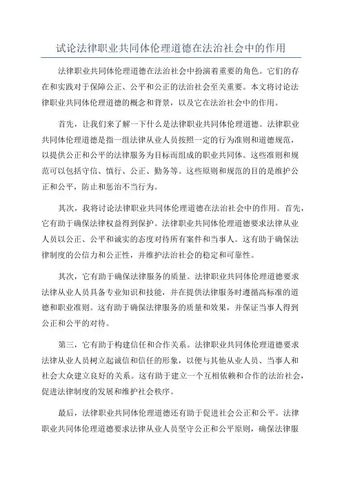 试论法律职业共同体伦理道德在法治社会中的作用