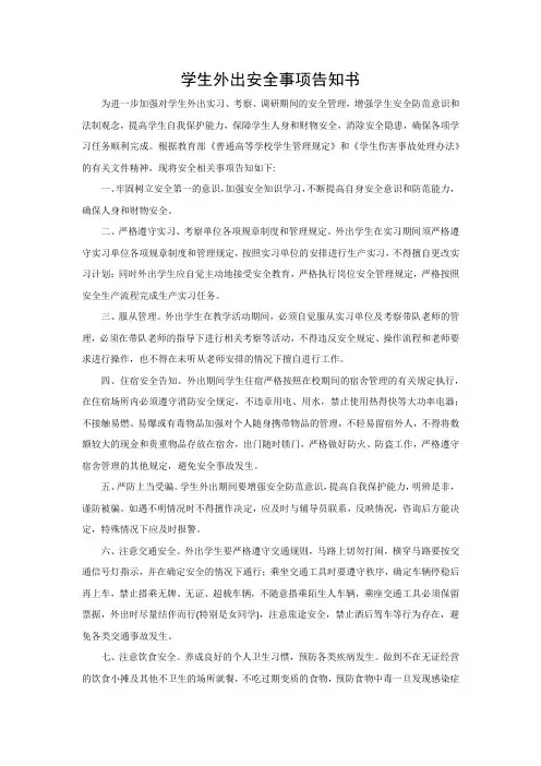 学生外出安全事项告知书