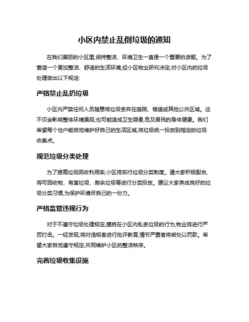 小区内禁止乱倒垃圾的通知