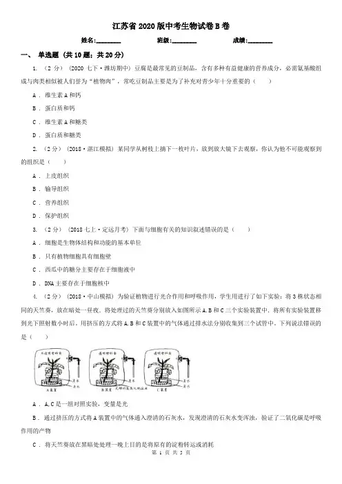 江苏省2020版中考生物试卷B卷(精编)