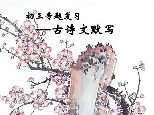 初三专题复习——古诗文默写PPT优秀课件下载(26张)