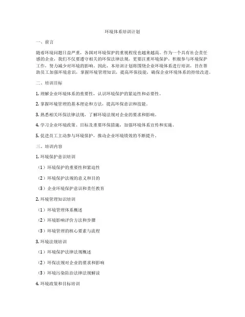 环境体系培训计划