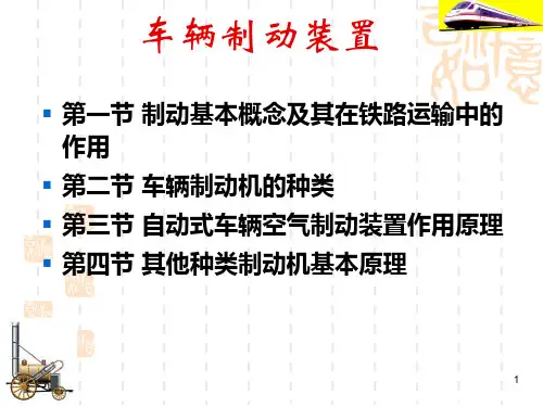 车辆制动装置ppt课件