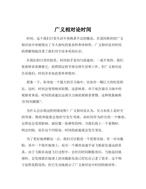 广义相对论时间