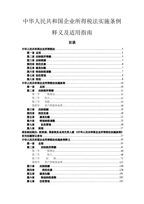 中华人民共和国企业所得税法实施条例释义及适用