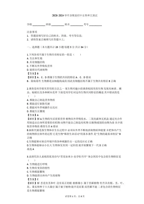 2023-2024学年初中生物浙教版七年级上第2章 观察生物单元测试(含答案解析)