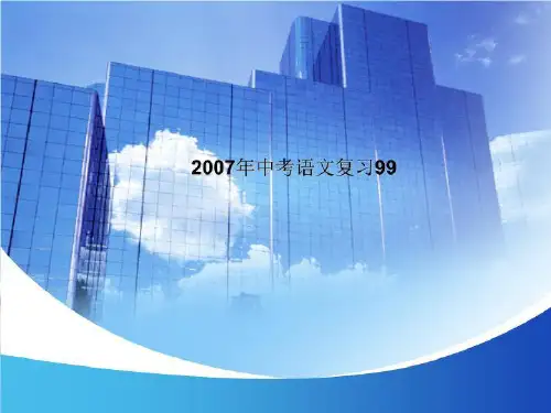 2007年中考语文复习99