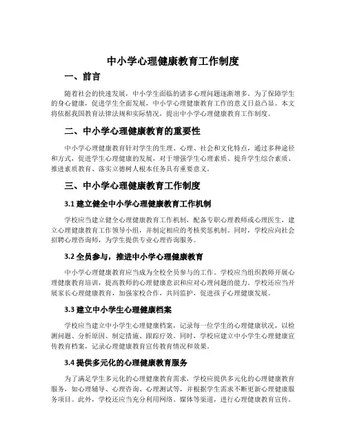 中小学心理健康教育工作制度