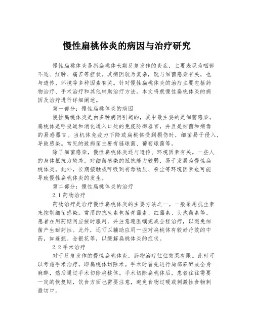慢性扁桃体炎的病因与治疗研究