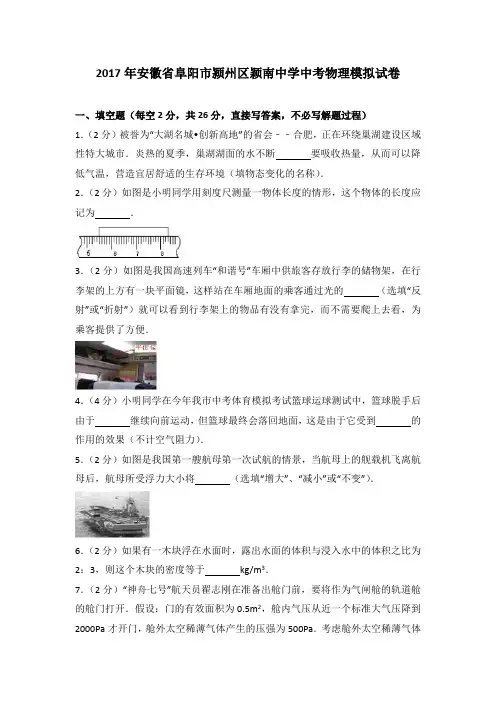2017年安徽省阜阳市颍州区颖南中学中考物理模拟试卷