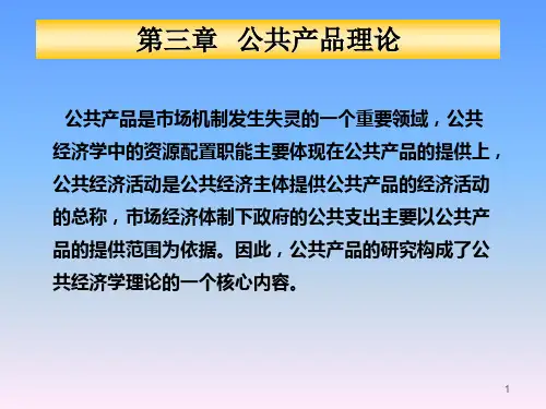 第三章 公共产品理论