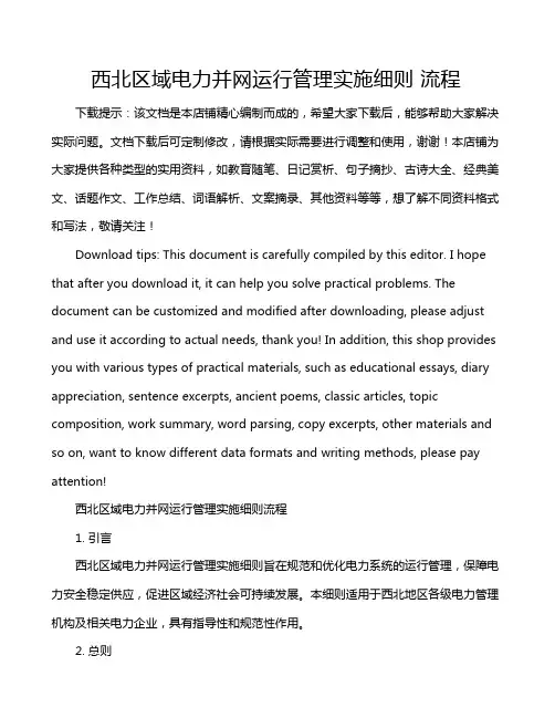 西北区域电力并网运行管理实施细则 流程