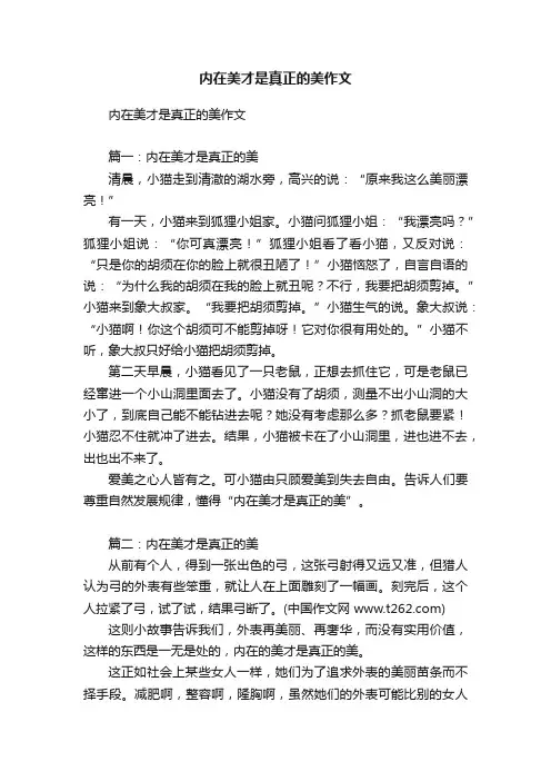 内在美才是真正的美作文