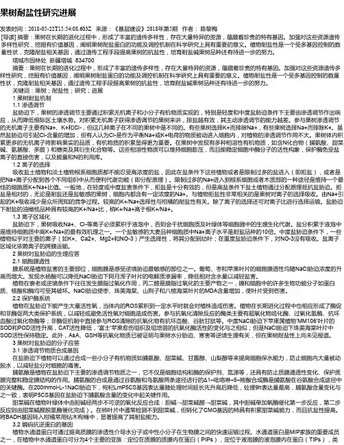 果树耐盐性研究进展