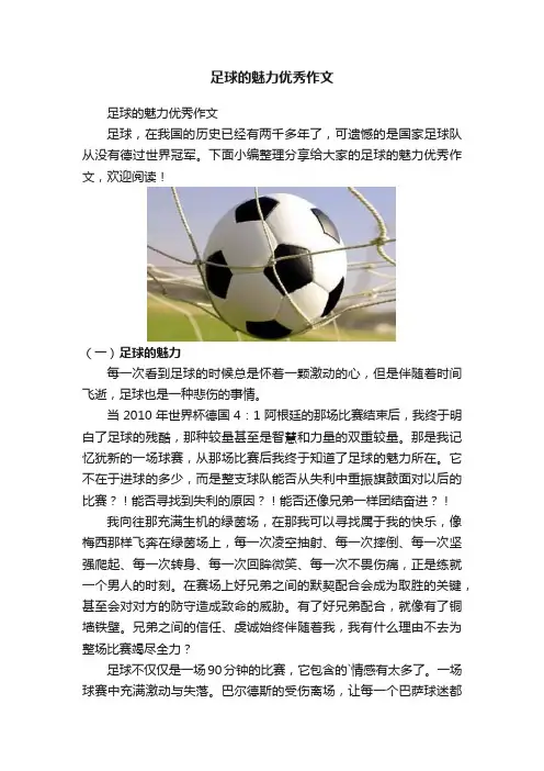 足球的魅力优秀作文