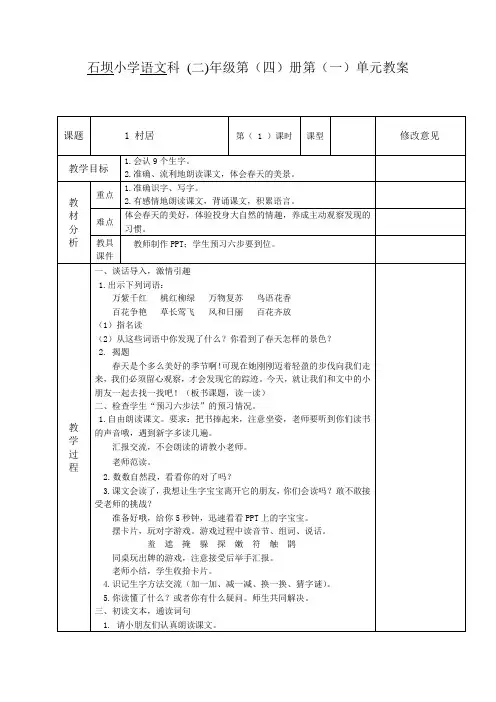 人教新课标小学语文二年级下册《课文  1 古诗二首  村居》优质课教学设计_4