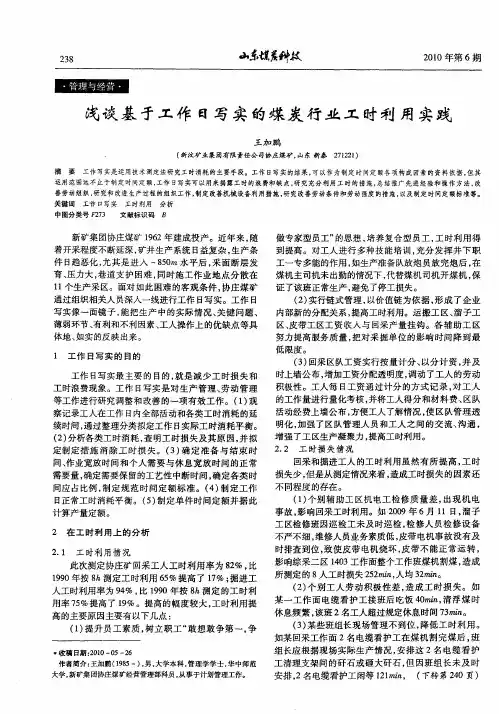浅谈基于工作日写实的煤炭行业工时利用实践