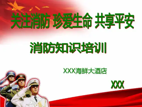 酒店消防安全知识培训幻灯片PPT