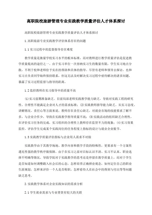 高职院校旅游管理专业实践教学质量评估人才体系探讨