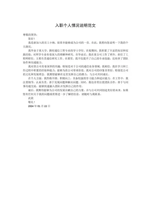 入职个人情况说明范文