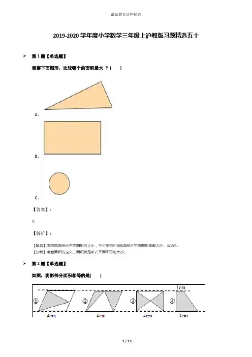 2019-2020学年度小学数学三年级上沪教版习题精选五十