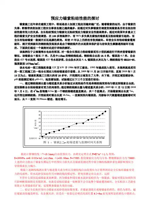 预应力锚索粘结性能的探讨