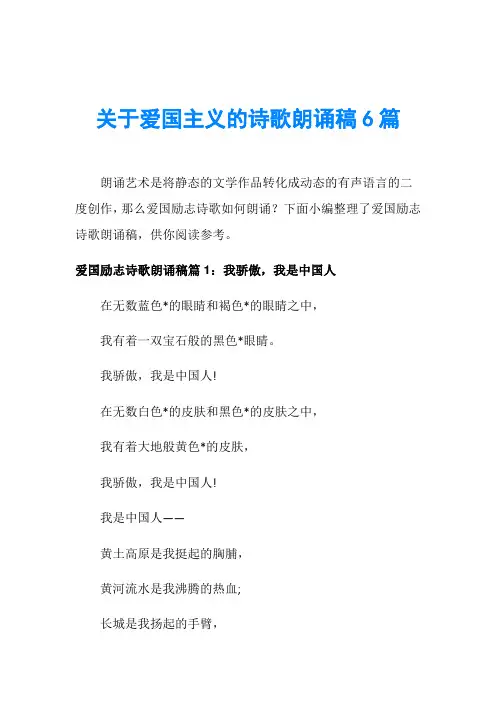 关于爱国主义的诗歌朗诵稿6篇