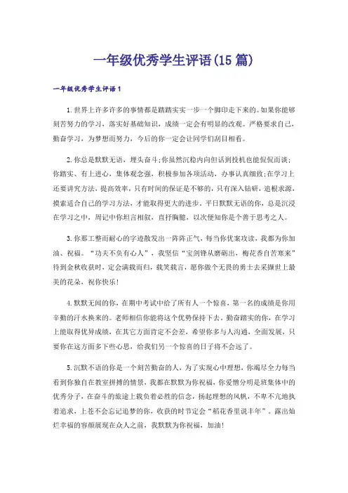 一年级优秀学生评语(15篇)