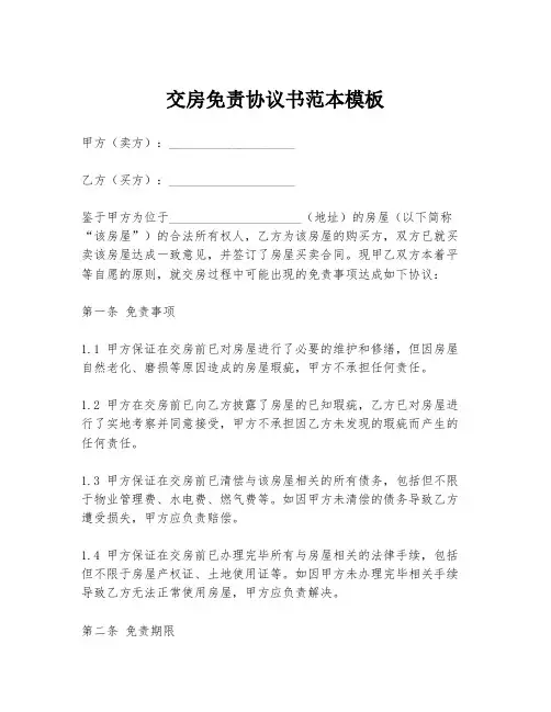 交房免责协议书范本模板