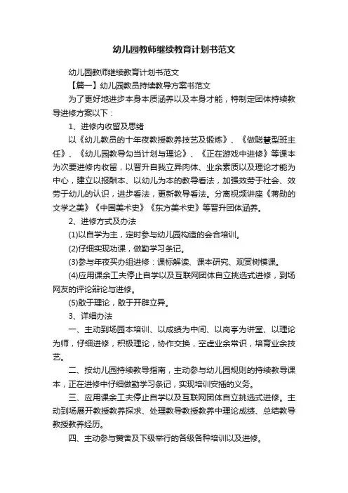 幼儿园教师继续教育计划书范文