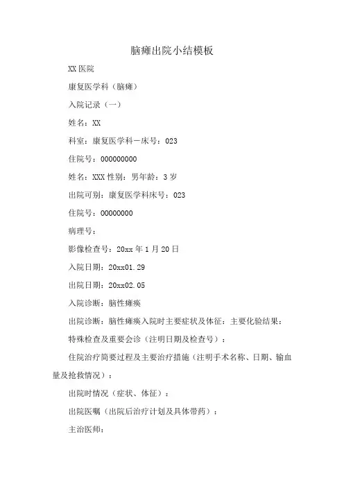 脑瘫出院小结模板