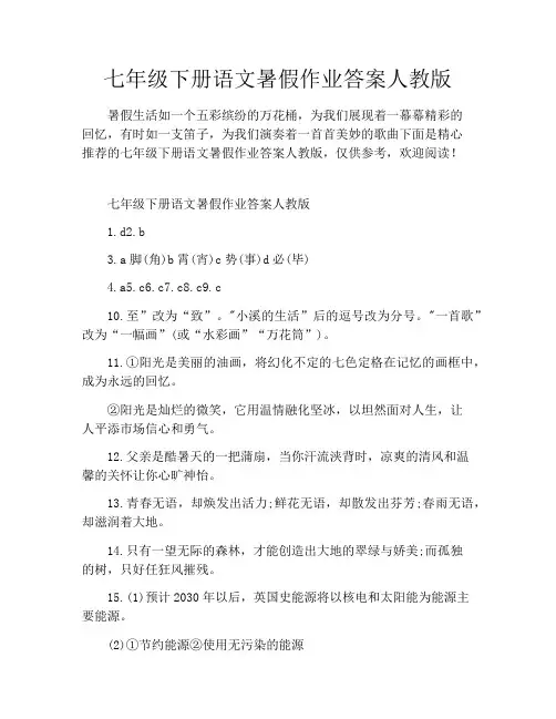 七年级下册语文暑假作业答案人教版