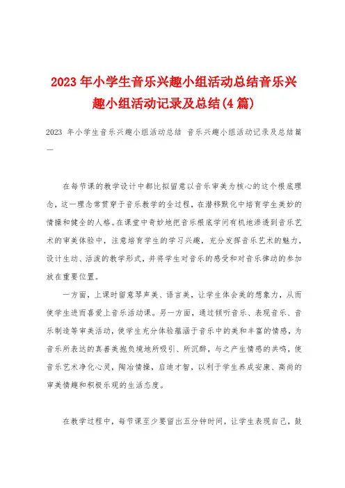 2023年小学生音乐兴趣小组活动总结音乐兴趣小组活动记录及总结(4篇)