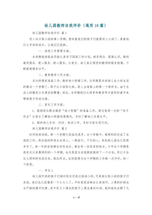 幼儿园教师自我评价(通用16篇)