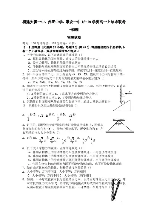 福建安溪一中、养正中学、惠安一中18-19学度高一上年末联考-物理