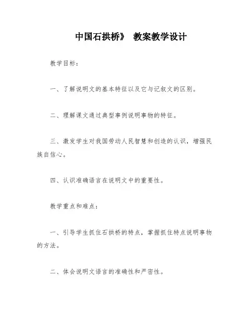 中国石拱桥》 教案教学设计