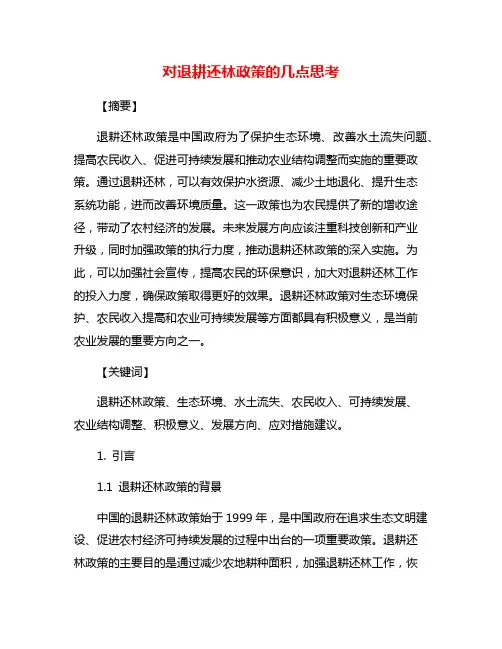 对退耕还林政策的几点思考