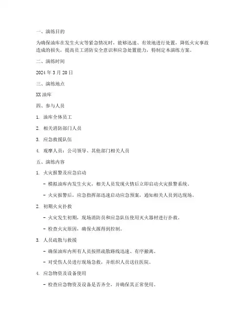 油库火灾应急演练方案范文