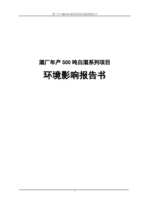 酒厂年产500吨白酒系列项目环境影响报告书