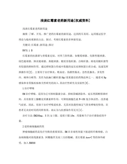浅谈红霉素老药新用途[权威资料]