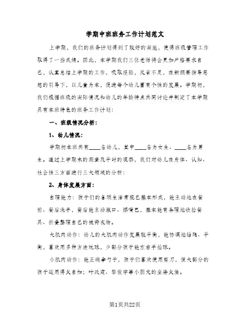 学期中班班务工作计划范文(5篇)