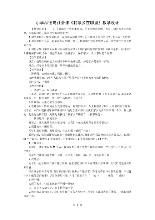 小学品德与社会课《我的家乡在哪里》教学设计-3页精选文档