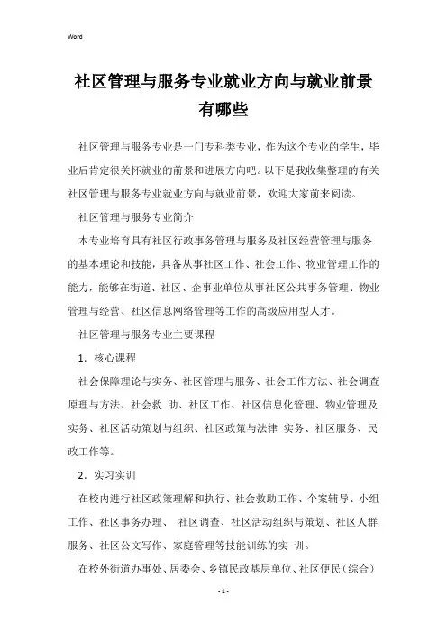 社区管理与服务专业就业方向与就业前景有哪些